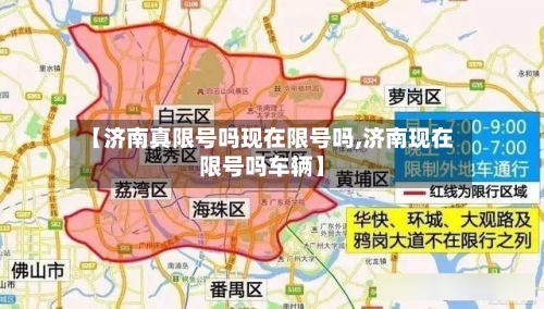 【济南真限号吗现在限号吗,济南现在限号吗车辆】-第3张图片