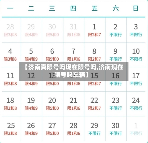 【济南真限号吗现在限号吗,济南现在限号吗车辆】