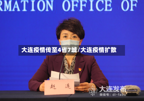 大连疫情传至4省7城/大连疫情扩散-第2张图片