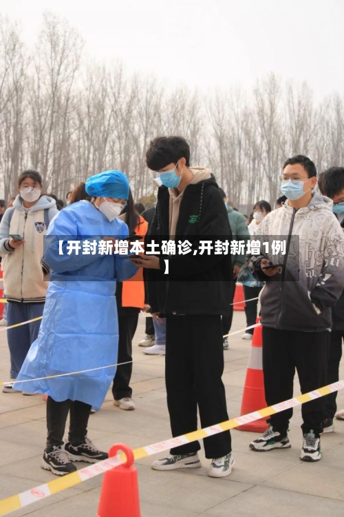【开封新增本土确诊,开封新增1例】-第2张图片