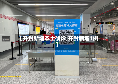 【开封新增本土确诊,开封新增1例】-第3张图片