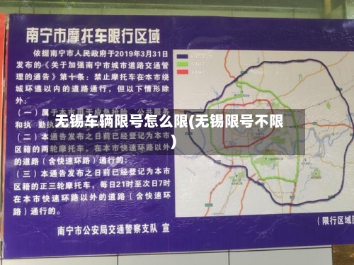 无锡车辆限号怎么限(无锡限号不限)