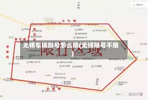 无锡车辆限号怎么限(无锡限号不限)-第3张图片