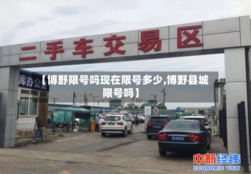 【博野限号吗现在限号多少,博野县城限号吗】