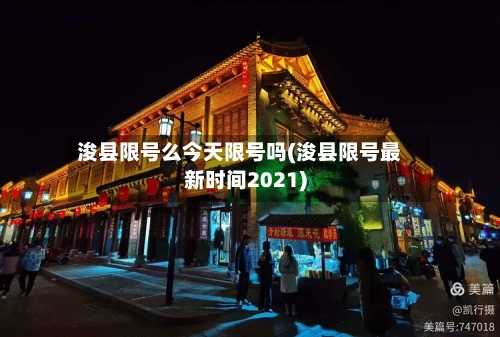 浚县限号么今天限号吗(浚县限号最新时间2021)-第3张图片