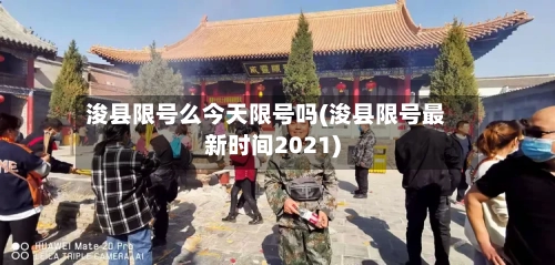 浚县限号么今天限号吗(浚县限号最新时间2021)-第2张图片