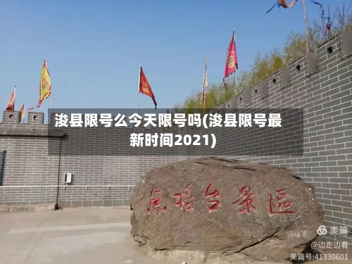 浚县限号么今天限号吗(浚县限号最新时间2021)