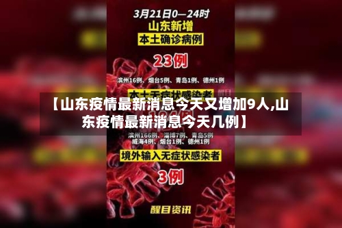 【山东疫情最新消息今天又增加9人,山东疫情最新消息今天几例】
