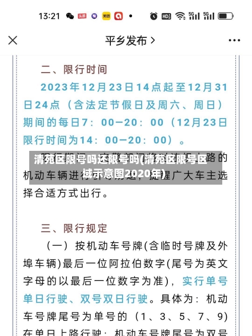 清苑区限号吗还限号吗(清苑区限号区域示意图2020年)