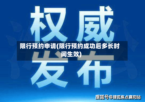 限行预约申请(限行预约成功后多长时间生效)