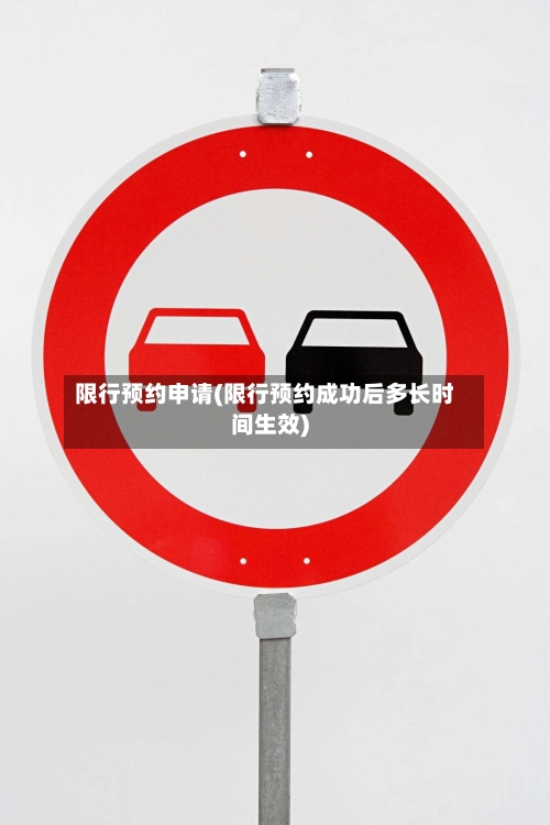限行预约申请(限行预约成功后多长时间生效)-第3张图片