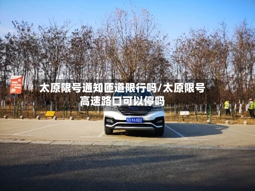 太原限号通知匝道限行吗/太原限号高速路口可以停吗