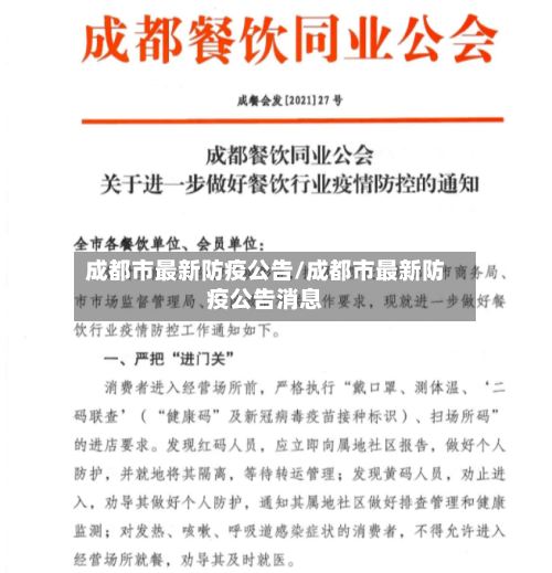 成都市最新防疫公告/成都市最新防疫公告消息