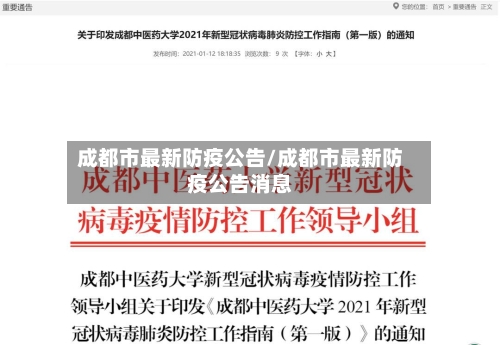 成都市最新防疫公告/成都市最新防疫公告消息-第2张图片
