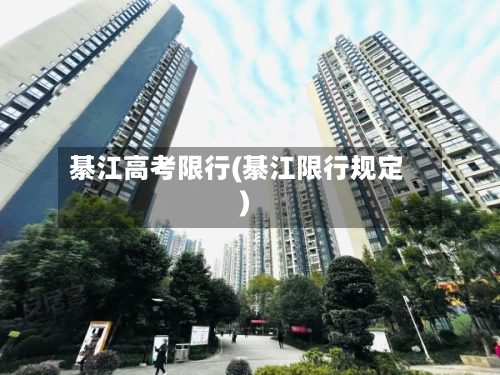 綦江高考限行(綦江限行规定)