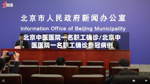 北京中医医院一名职工确诊/北京中医医院一名职工确诊新冠病例