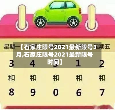 【石家庄限号2021最新限号3月,石家庄限号2021最新限号时间】
