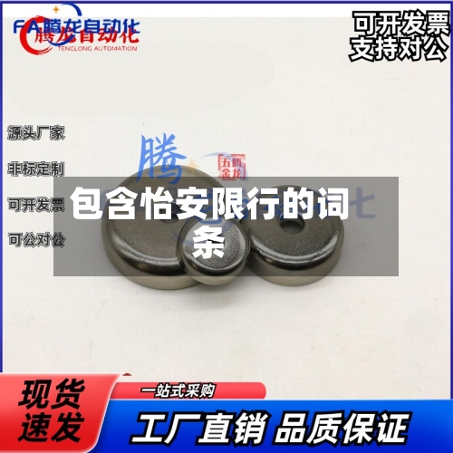 包含怡安限行的词条