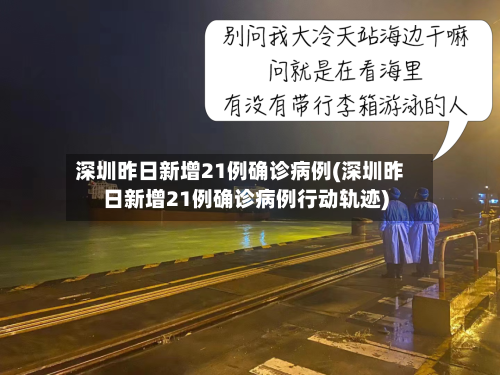 深圳昨日新增21例确诊病例(深圳昨日新增21例确诊病例行动轨迹)-第2张图片
