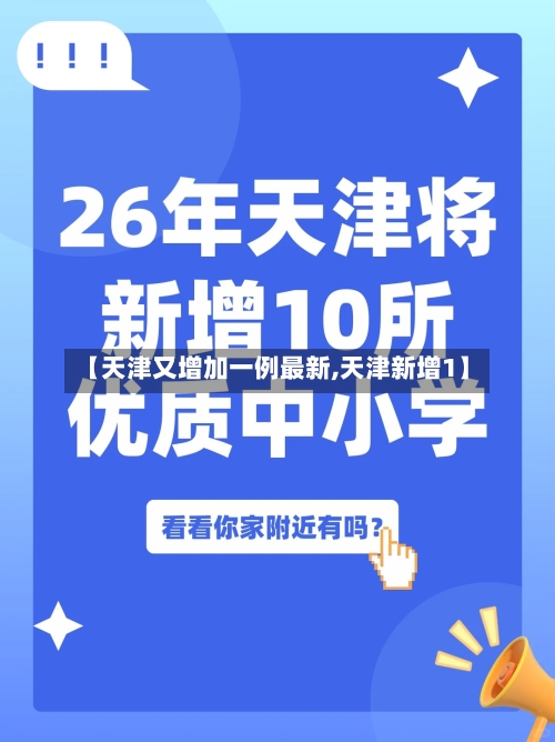 【天津又增加一例最新,天津新增1】-第2张图片