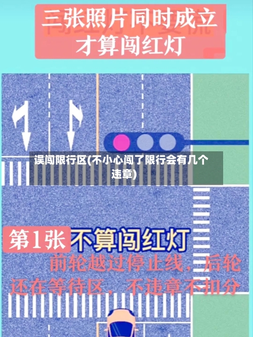 误闯限行区(不小心闯了限行会有几个违章)-第2张图片