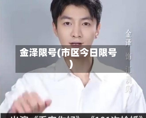 金泽限号(市区今日限号)-第2张图片