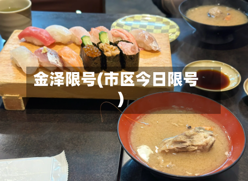 金泽限号(市区今日限号)
