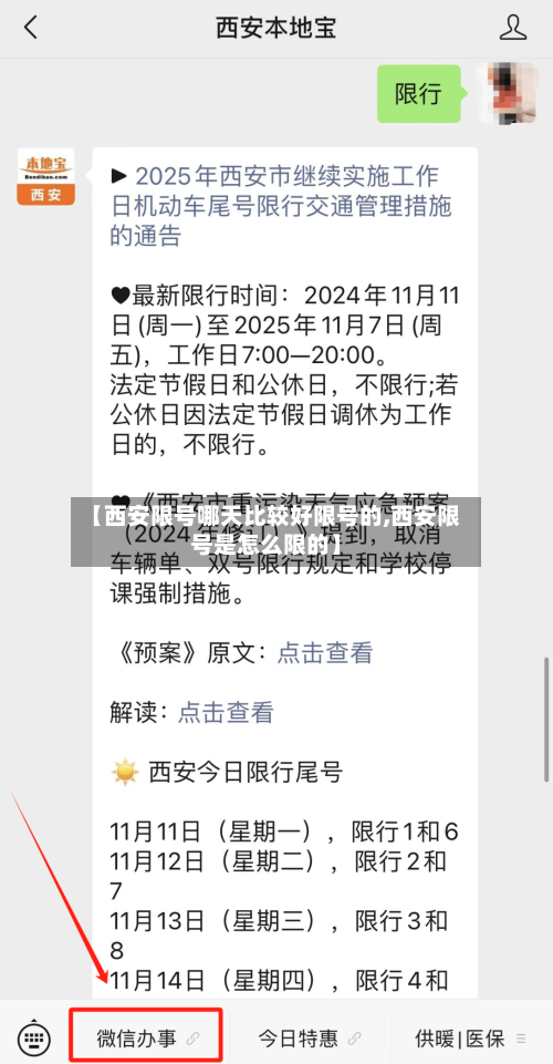 【西安限号哪天比较好限号的,西安限号是怎么限的】
