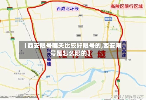 【西安限号哪天比较好限号的,西安限号是怎么限的】-第3张图片