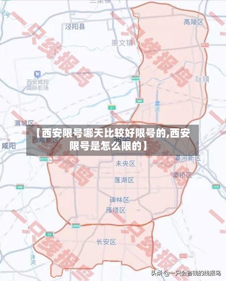 【西安限号哪天比较好限号的,西安限号是怎么限的】-第2张图片