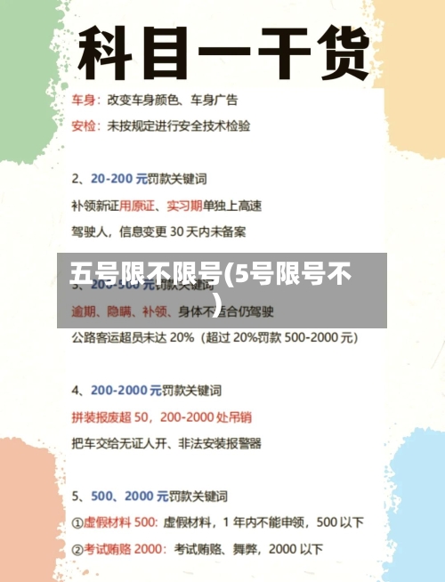五号限不限号(5号限号不)