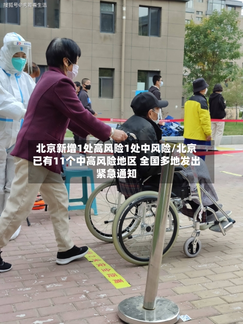 北京新增1处高风险1处中风险/北京已有11个中高风险地区 全国多地发出紧急通知-第3张图片