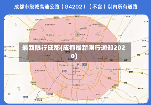 最新限行成都(成都最新限行通知2020)-第2张图片