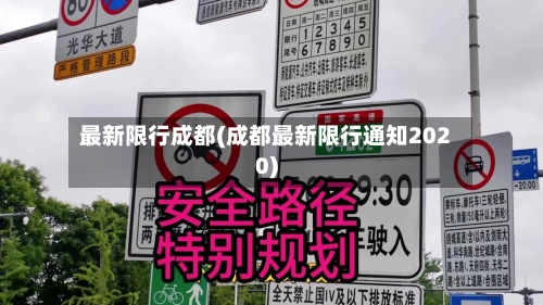 最新限行成都(成都最新限行通知2020)