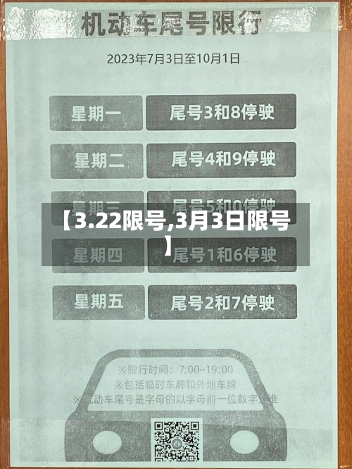 【3.22限号,3月3日限号】