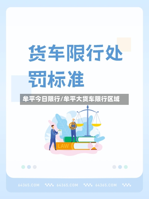 牟平今日限行/牟平大货车限行区域-第2张图片