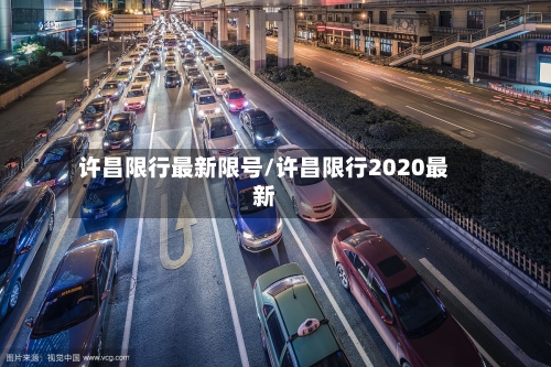 许昌限行最新限号/许昌限行2020最新