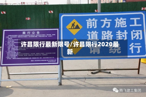 许昌限行最新限号/许昌限行2020最新-第2张图片