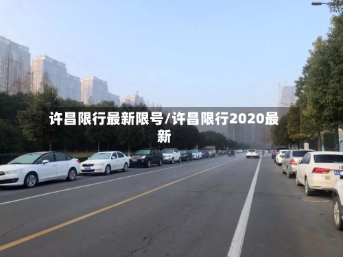 许昌限行最新限号/许昌限行2020最新-第3张图片