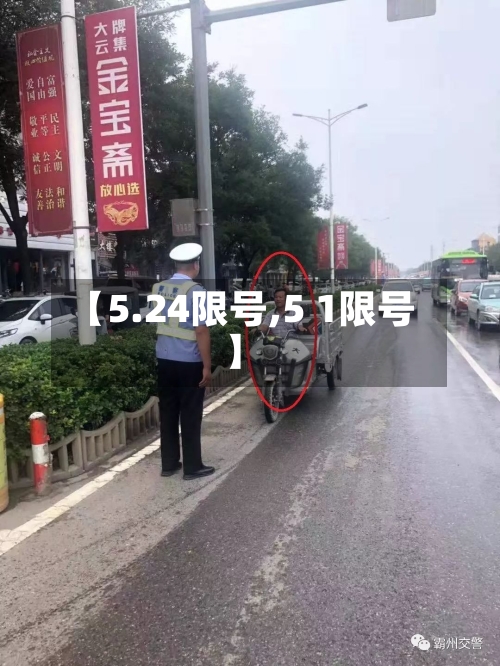 【5.24限号,5 1限号】-第2张图片