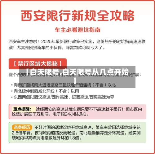 【白天限号,白天限号从几点开始】