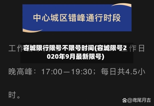 容城限行限号不限号时间(容城限号2020年9月最新限号)