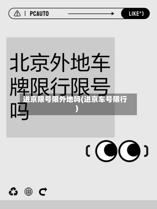 进京限号限外地吗(进京车号限行)