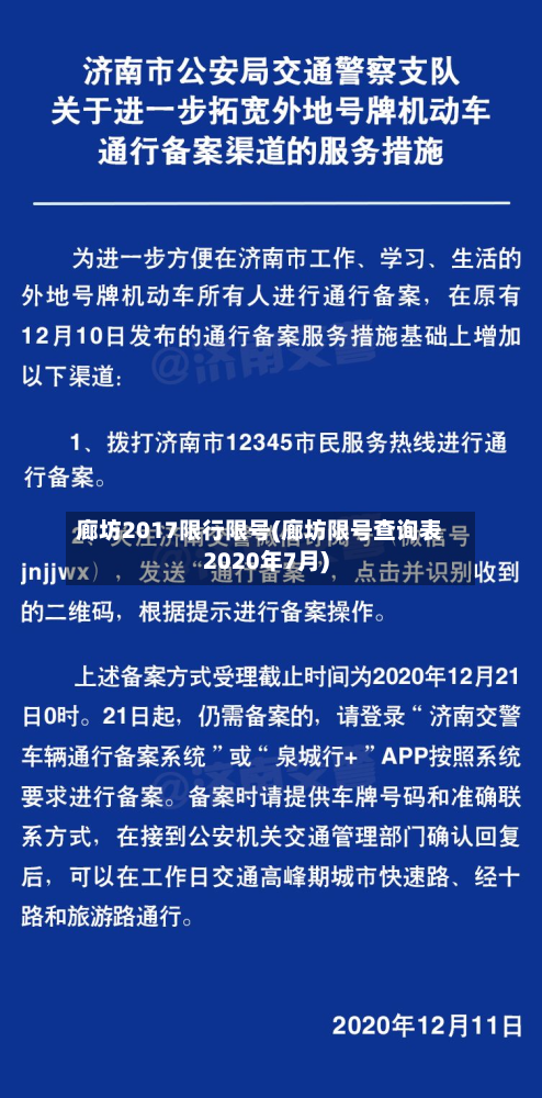 廊坊2017限行限号(廊坊限号查询表2020年7月)
