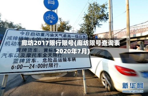 廊坊2017限行限号(廊坊限号查询表2020年7月)-第3张图片