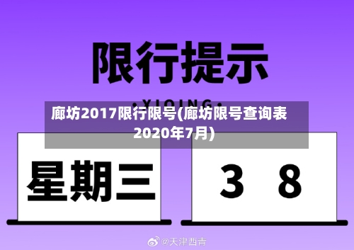 廊坊2017限行限号(廊坊限号查询表2020年7月)-第2张图片