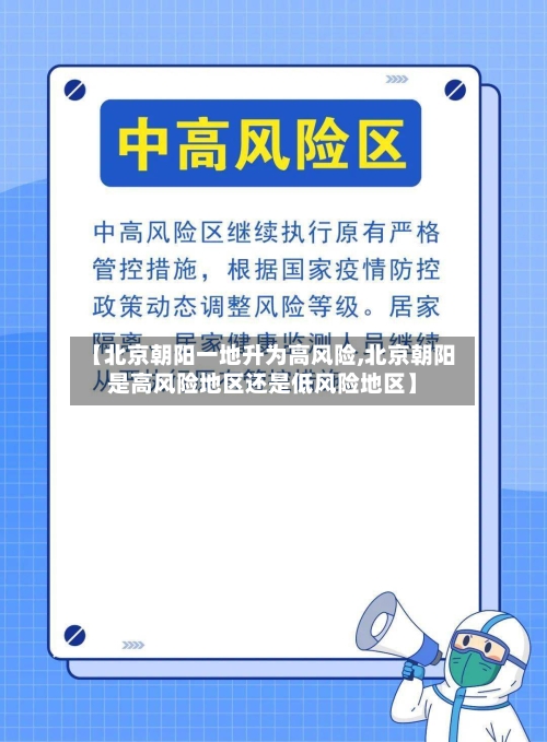【北京朝阳一地升为高风险,北京朝阳是高风险地区还是低风险地区】