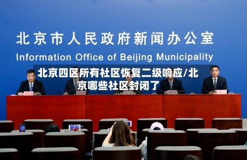 北京四区所有社区恢复二级响应/北京哪些社区封闭了-第3张图片