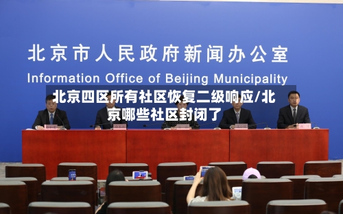 北京四区所有社区恢复二级响应/北京哪些社区封闭了-第2张图片