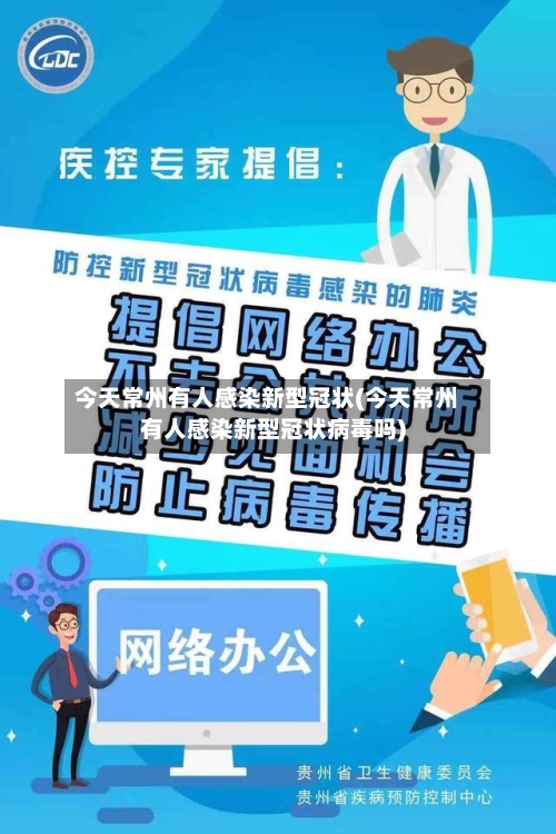 今天常州有人感染新型冠状(今天常州有人感染新型冠状病毒吗)-第3张图片